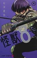 怪獣8号 4［ 松本 直也 ］の自炊・スキャンなら自炊の森