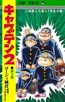 キャプテン2 3［ コージィ城倉 ］の自炊・スキャンなら自炊の森