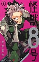 怪獣8号 5［ 松本 直也 ］の自炊・スキャンなら自炊の森