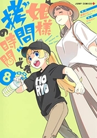 姫様“拷問”の時間です 8［ ひらけい ］の自炊・スキャンなら自炊の森