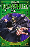マッシュル―MASHLE― 10［ 甲本 一 ］の自炊・スキャンなら自炊の森