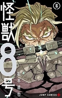 怪獣8号 6［ 松本 直也 ］の自炊・スキャンなら自炊の森
