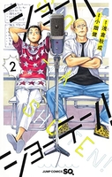 ショーハショーテン! 2［ 小畑 健 ］の自炊・スキャンなら自炊の森