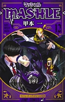 マッシュル―MASHLE― 12［ 甲本 一 ］の自炊・スキャンなら自炊の森