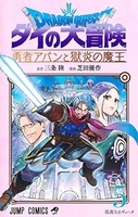 ドラゴンクエスト ダイの大冒険 勇者アバンと獄炎の魔王 5［ 芝田 優作 ］の自炊・スキャンなら自炊の森