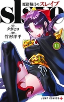 魔都精兵のスレイブ 11［ 竹村 洋平 ］の自炊・スキャンなら自炊の森