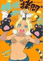 姫様“拷問”の時間です 10［ ひらけい ］の自炊・スキャンなら自炊の森
