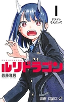 ルリドラゴン 1［ 眞藤 雅興 ］の自炊・スキャンなら自炊の森