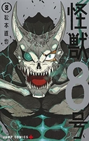 怪獣8号 8［ 松本 直也 ］の自炊・スキャンなら自炊の森
