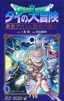 ドラゴンクエスト ダイの大冒険 勇者アバンと獄炎の魔王 6［ 芝田 優作 ］の自炊・スキャンなら自炊の森