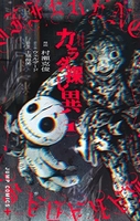 カラダ探し 異 1［ 村瀬 克俊 ］の自炊・スキャンなら自炊の森