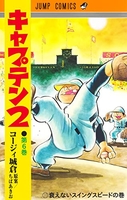 キャプテン2 6［ コージィ城倉 ］の自炊・スキャンなら自炊の森