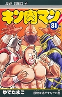 キン肉マン 81［ ゆでたまご ］の自炊・スキャンなら自炊の森