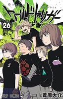 ワールドトリガー 26［ 葦原 大介 ］の自炊・スキャンなら自炊の森
