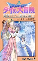 ドラゴンクエスト ダイの大冒険 勇者アバンと獄炎の魔王 7［ 芝田 優作 ］の自炊・スキャンなら自炊の森