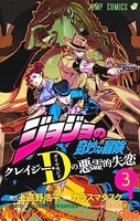 ジョジョの奇妙な冒険 クレイジー・Dの悪霊的失恋 3［ カラスマ タスク ］の自炊・スキャンなら自炊の森