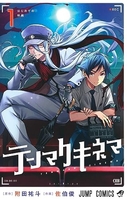 テンマクキネマ 1［ 佐伯 俊 ］の自炊・スキャンなら自炊の森