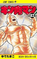 キン肉マン 82［ ゆでたまご ］の自炊・スキャンなら自炊の森