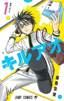 キルアオ 1［ 藤巻 忠俊 ］の自炊・スキャンなら自炊の森