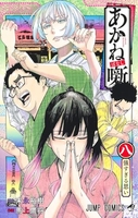 あかね噺 8［ 馬上 鷹将 ］の自炊・スキャンなら自炊の森