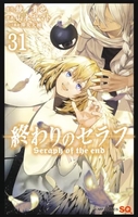 終わりのセラフ 31［ 山本 ヤマト ］の自炊・スキャンなら自炊の森