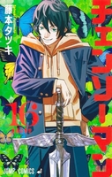 チェンソーマン 16［ 藤本 タツキ ］の自炊・スキャンなら自炊の森