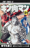 キン肉マン 84［ ゆでたまご ］の自炊・スキャンなら自炊の森