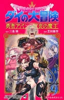 ドラゴンクエスト ダイの大冒険 勇者アバンと獄炎の魔王 9［ 芝田 優作 ］の自炊・スキャンなら自炊の森