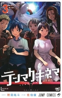 テンマクキネマ 3［ 佐伯 俊 ］の自炊・スキャンなら自炊の森