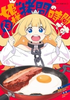 姫様“拷問”の時間です 13［ ひらけい ］の自炊・スキャンなら自炊の森