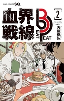 血界戦線 Beat 3 Peat 2［ 内藤 泰弘 ］の自炊・スキャンなら自炊の森