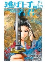 逃げ上手の若君 15［ 松井 優征 ］の自炊・スキャンなら自炊の森