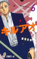 キルアオ 6［ 藤巻 忠俊 ］の自炊・スキャンなら自炊の森