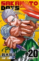 SAKAMOTO DAYS 20［ 鈴木 祐斗 ］の自炊・スキャンなら自炊の森