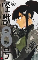 怪獣8号 15［ 松本 直也 ］の自炊・スキャンなら自炊の森