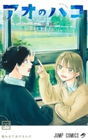 アオのハコ 20［ 三浦 糀 ］の自炊・スキャンなら自炊の森