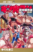 キン肉マン 読切傑作選2015-2023［ ゆでたまご ］の自炊・スキャンなら自炊の森