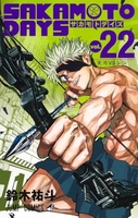 SAKAMOTO DAYS 22［ 鈴木 祐斗 ］の自炊・スキャンなら自炊の森