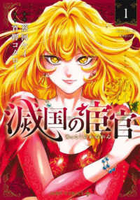 滅国の宦官 1［ 宵野 コタロー ］の自炊・スキャンなら自炊の森