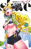 魔都精兵のスレイブ 19［ 竹村 洋平 ］の自炊・スキャンなら自炊の森
