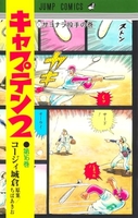 キャプテン2 16［ コージィ城倉 ］の自炊・スキャンなら自炊の森