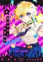 魔法少女と麻薬戦争 1［ メイジ メロウ ］の自炊・スキャンなら自炊の森