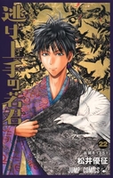 逃げ上手の若君 22［ 松井 優征 ］の自炊・スキャンなら自炊の森