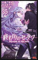 終わりのセラフ 35［ 山本 ヤマト ］の自炊・スキャンなら自炊の森