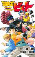 冒険王ビィト 19［ 稲田 浩司 ］の自炊・スキャンなら自炊の森