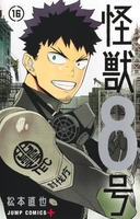 怪獣8号 16［ 松本 直也 ］の自炊・スキャンなら自炊の森
