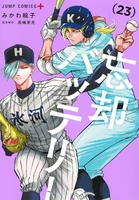 忘却バッテリー 23［ みかわ 絵子 ］の自炊・スキャンなら自炊の森