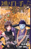 逃げ上手の若君 24［ 松井 優征 ］の自炊・スキャンなら自炊の森