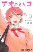 アオのハコ 25