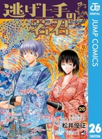逃げ上手の若君 26